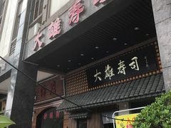 门面-大雄寿司(洛浦店)