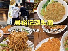 -寻裕记·现炒浇头面(人民广场店)