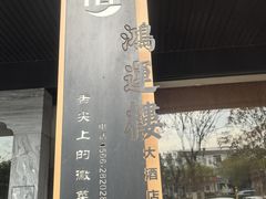 -鸿运楼·舌尖上的徽菜