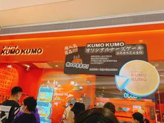 -KUMO KUMO甜品·冰淇淋(深圳壹方城店)