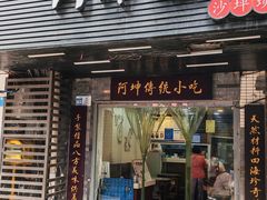 -阿坤传统手工小吃(沙坪坝店)