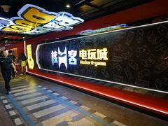 -核客电玩城(东门店)