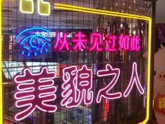 -华威约饭街