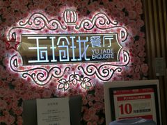 -玉玲珑(陆家嘴店)