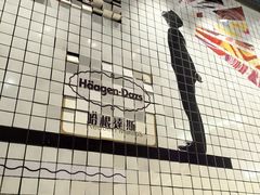 -哈根达斯(天河城店)