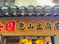 -秦园惠山豆腐花(惠山古镇店)