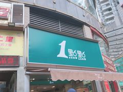 门面-1点点(康王中路店)
