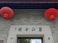 -碧江金楼