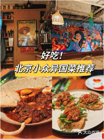 北京仅此一家，小众好吃的异国美食