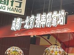 -旺蜀主成都串串火锅(西直门凯德MALL店)