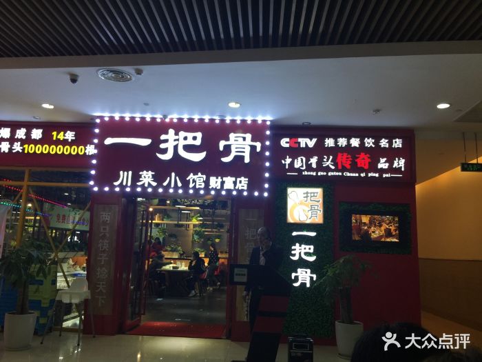 一把骨(财富又一城店-图片-成都美食-大众点评网