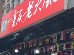 -正南齊北重庆老火锅(光华村直营店)