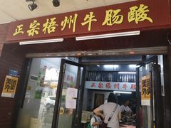 -正宗梧州牛肠酸