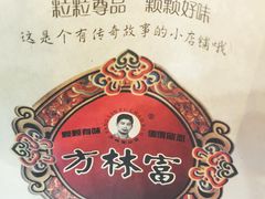 -方林富炒货店(西溪路78号本人店)
