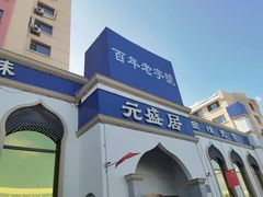 -元盛居(生态大街店)