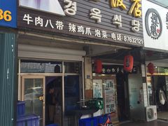 门面-京玉菲饭店(李村店)