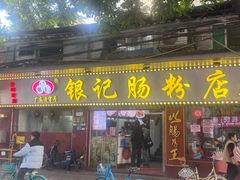 -银记肠粉(文昌北路店)