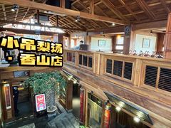 -小吊梨汤·北京菜(香山店)