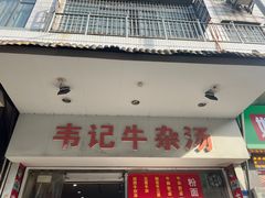 -韦记牛杂汤(清晖园店)