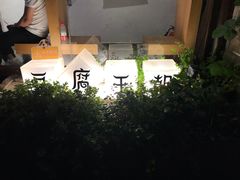 -品腐记·豆腐王朝(老门东总店)