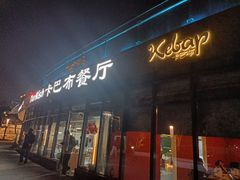 -土耳其卡巴布清真餐厅(西安店)