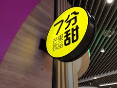 -7分甜(苏州中心店)