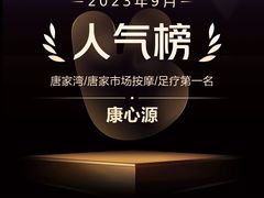 -康心源养生会所·足疗·推拿SPA·采耳 ( 唐家店)