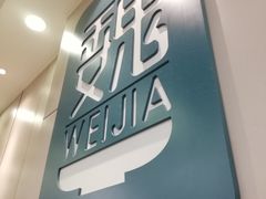 -魏家凉皮(协和店)