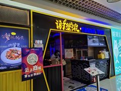 门面-谢蟹浓·肉蟹煲(新奥店)