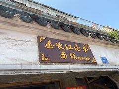 门面-泰顺江南春面馆