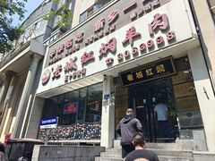 -老城红焖羊肉(人民路店)