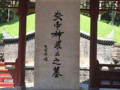 -炎帝陵景区
