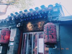 -束河人家(南锣鼓巷店)