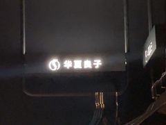 -华夏良子足疗按摩艾灸spa(环山东路店)