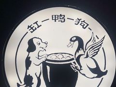 -缸鸭狗(天一广场店)