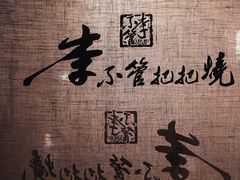 -李不管把把烧(绵阳总店)