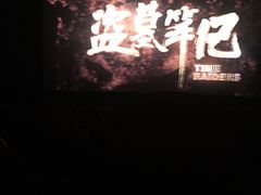 -奥斯卡国际影城(杜比全景声&4D激光店)