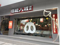 门面-悟能八戒烤肉自助(秦隆步行街店)