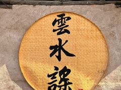 -福建土楼（南靖）云水谣景区-和贵楼