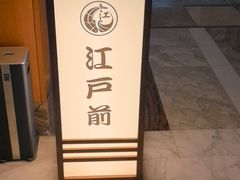 -江户前日本料理(瑞诗酒店店)