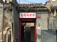 门面-大槐树烤肉馆