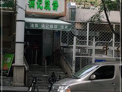 -满记烧饼(牛街东里小区一区店)