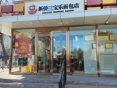 -新侨三宝乐面包店(崇文门店)