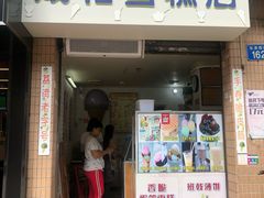 门面-成裕雪糕店(士多店)