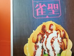 -雀圣冰室(万力店)