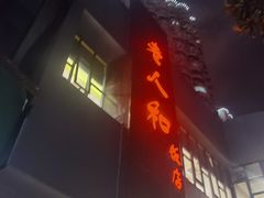 -老人和饭店(打浦路店)