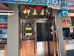 -柳泉居饭庄