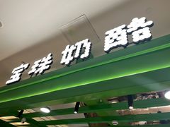 -宝珠奶酪(北京东方新天地店)