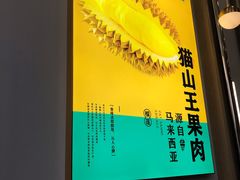 -猫王榴莲世家(三里屯SOHO商场店)