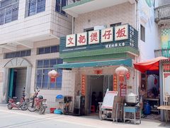 -文记煲仔饭